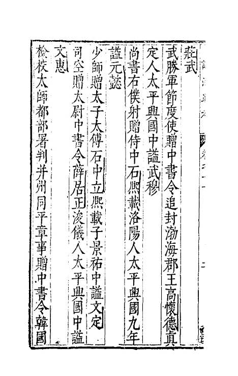 【谥法通考】十一 - 王圻.pdf