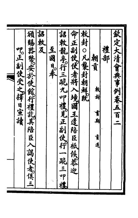 【钦定大清会典事例】三百七十五 - 崑冈等修.pdf