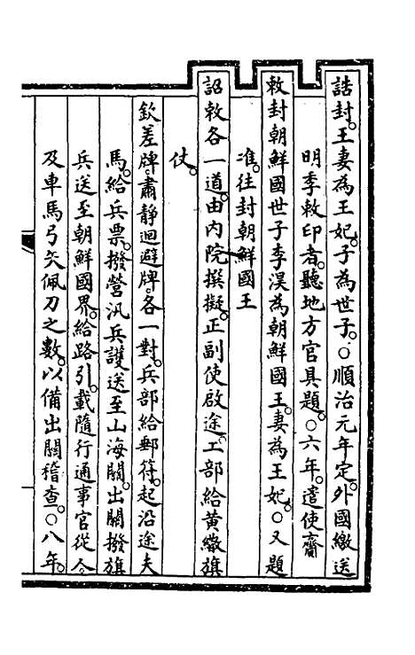 【钦定大清会典事例】三百七十五 - 崑冈等修.pdf