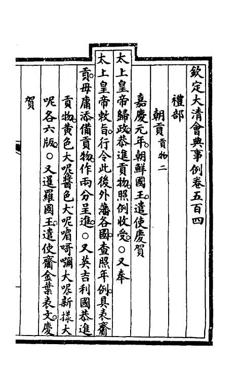 【钦定大清会典事例】三百七十六 - 崑冈等修.pdf