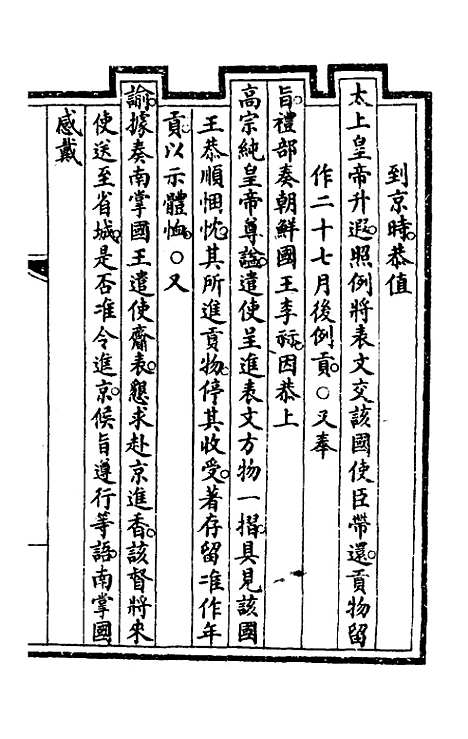 【钦定大清会典事例】三百七十六 - 崑冈等修.pdf