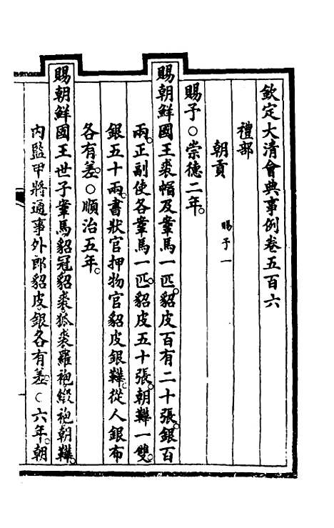 【钦定大清会典事例】三百七十七 - 崑冈等修.pdf