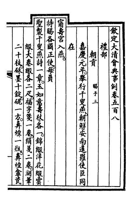 【钦定大清会典事例】三百七十八 - 崑冈等修.pdf