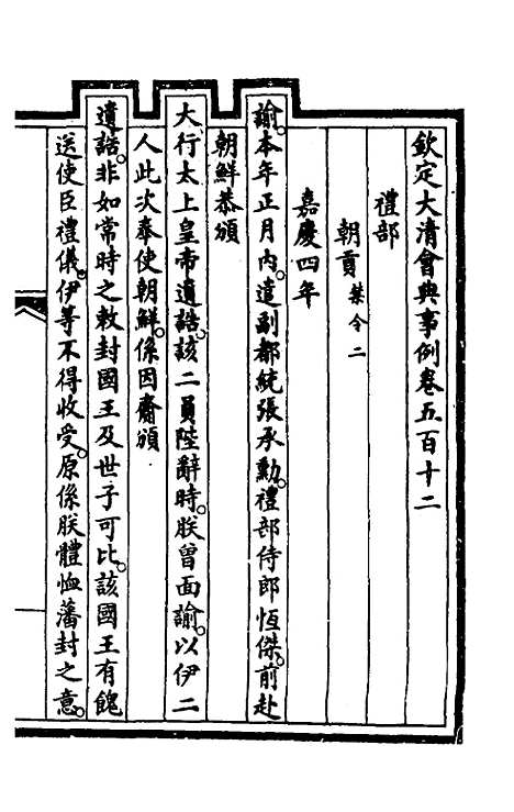 【钦定大清会典事例】三百八十 - 崑冈等修.pdf