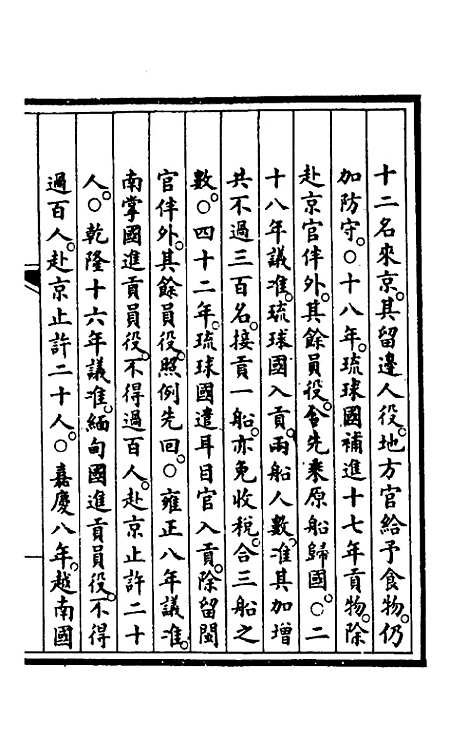 【钦定大清会典事例】三百八十一 - 崑冈等修.pdf