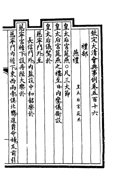 【钦定大清会典事例】三百八十二 - 崑冈等修.pdf