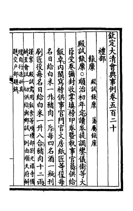 【钦定大清会典事例】三百八十四 - 崑冈等修.pdf