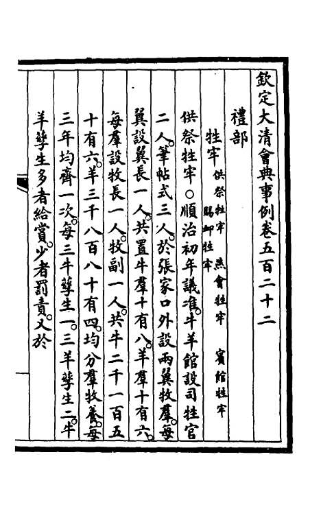 【钦定大清会典事例】三百八十五 - 崑冈等修.pdf