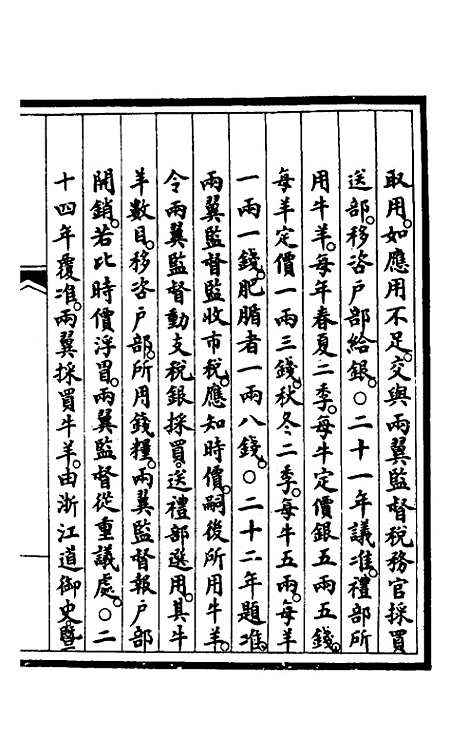 【钦定大清会典事例】三百八十五 - 崑冈等修.pdf