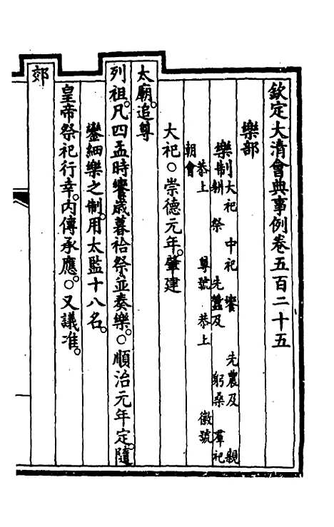 【钦定大清会典事例】三百八十六 - 崑冈等修.pdf