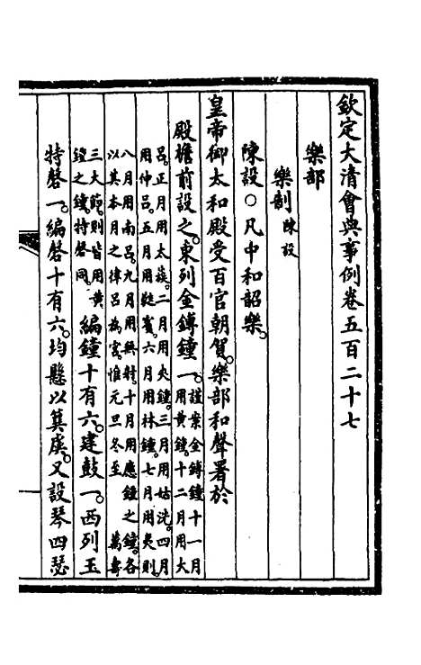 【钦定大清会典事例】三百八十七 - 崑冈等修.pdf