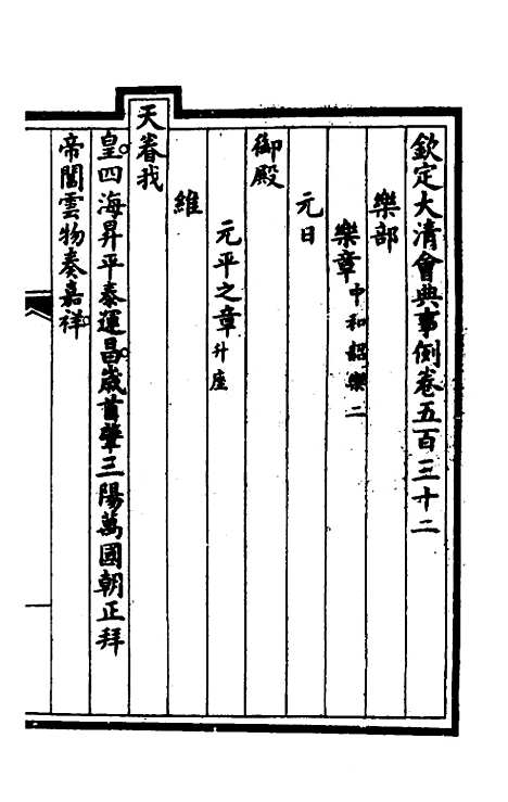 【钦定大清会典事例】三百八十九 - 崑冈等修.pdf