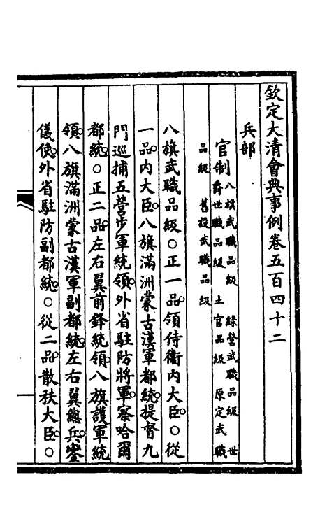 【钦定大清会典事例】三百九十四 - 崑冈等修.pdf