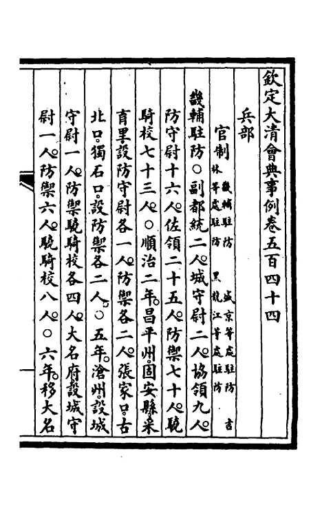 【钦定大清会典事例】三百九十五 - 崑冈等修.pdf