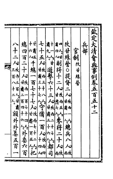 【钦定大清会典事例】三百九十九 - 崑冈等修.pdf