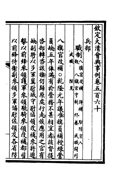 【钦定大清会典事例】四百三 - 崑冈等修.pdf