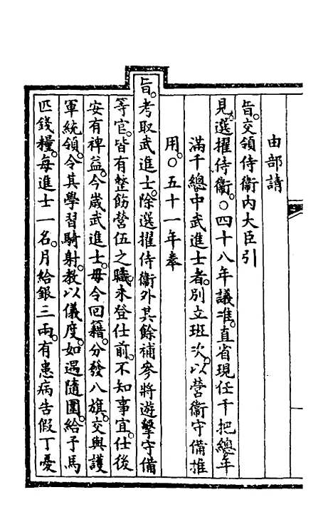 【钦定大清会典事例】四百六 - 崑冈等修.pdf