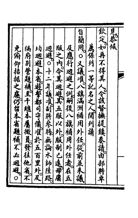 【钦定大清会典事例】四百九 - 崑冈等修.pdf