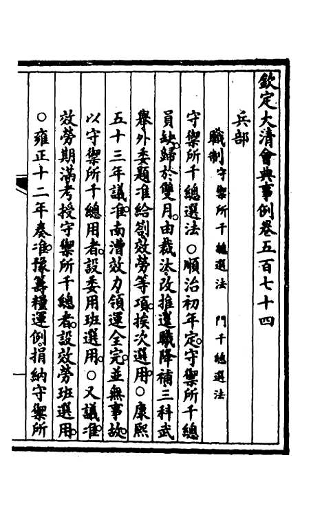 【钦定大清会典事例】四百十 - 崑冈等修.pdf