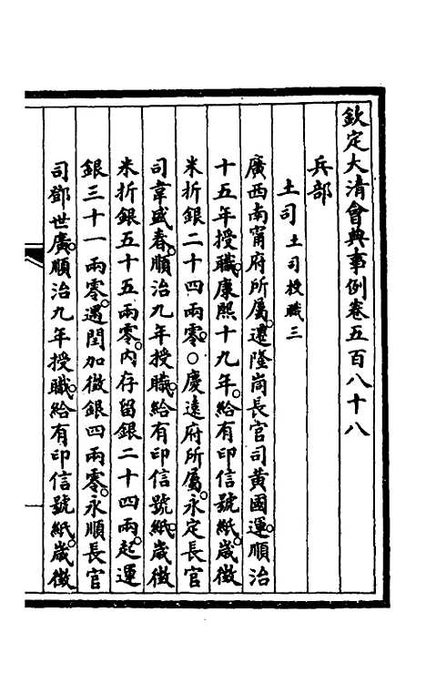 【钦定大清会典事例】四百十七 - 崑冈等修.pdf