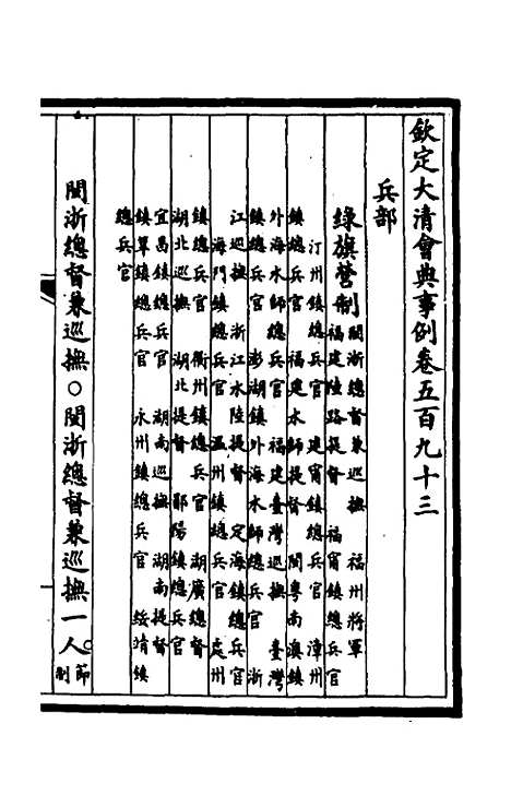 【钦定大清会典事例】四百十九 - 崑冈等修.pdf