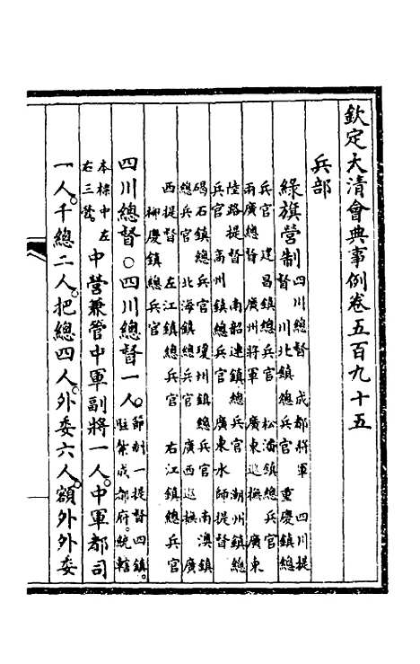 【钦定大清会典事例】四百二十 - 崑冈等修.pdf