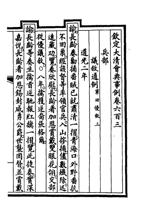 【钦定大清会典事例】四百二十四 - 崑冈等修.pdf