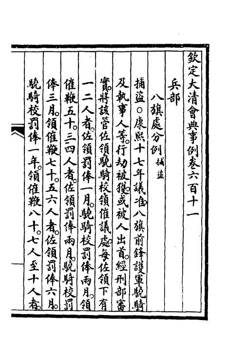 【钦定大清会典事例】四百二十八 - 崑冈等修.pdf