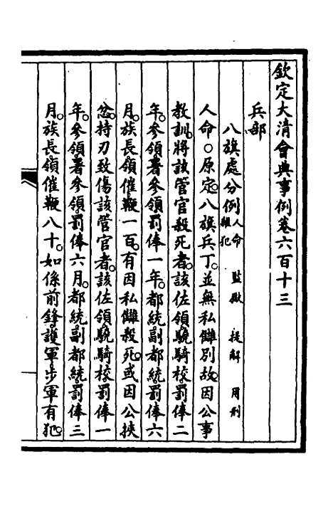 【钦定大清会典事例】四百二十九 - 崑冈等修.pdf