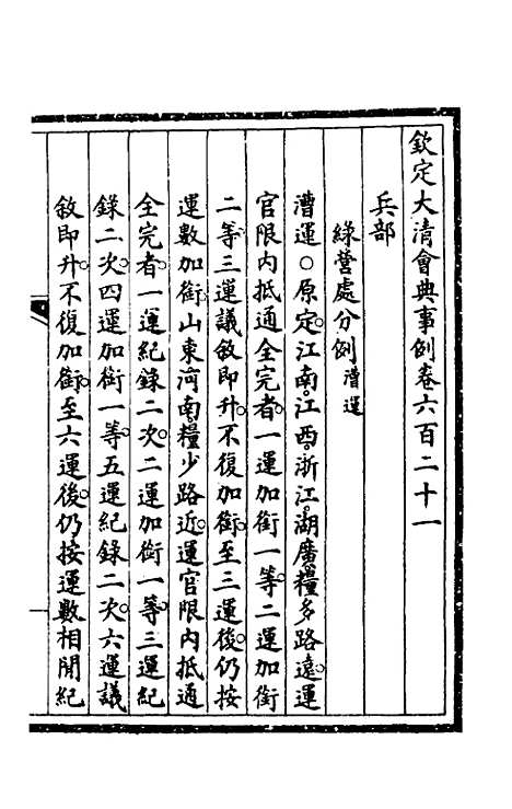 【钦定大清会典事例】四百三十三 - 崑冈等修.pdf