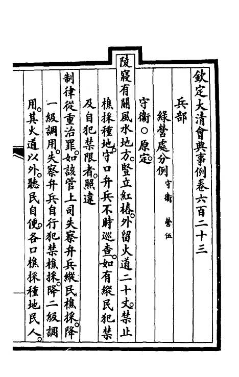 【钦定大清会典事例】四百三十四 - 崑冈等修.pdf