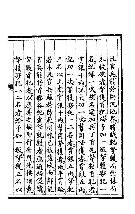 【钦定大清会典事例】四百三十四 - 崑冈等修.pdf