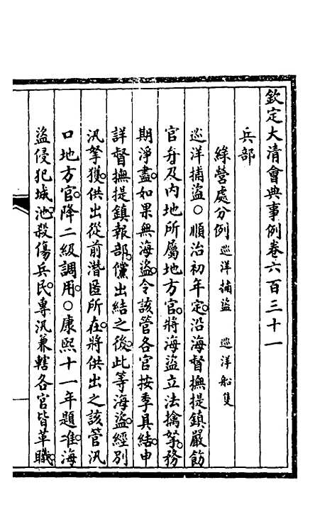 【钦定大清会典事例】四百三十八 - 崑冈等修.pdf