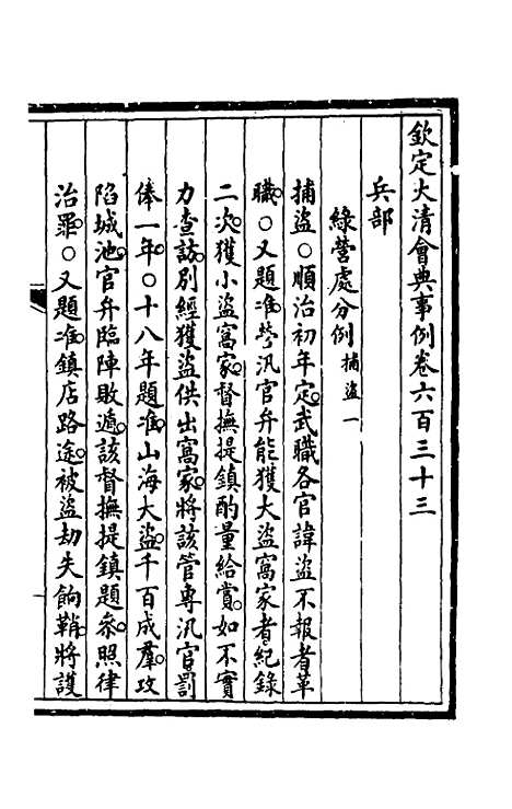 【钦定大清会典事例】四百三十九 - 崑冈等修.pdf