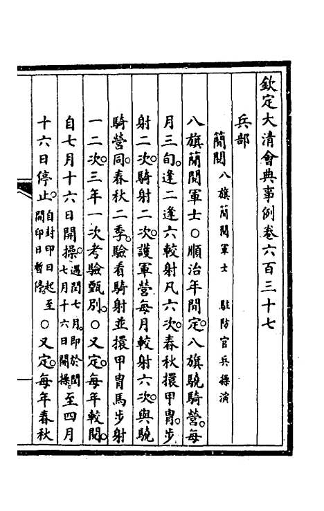 【钦定大清会典事例】四百四十一 - 崑冈等修.pdf