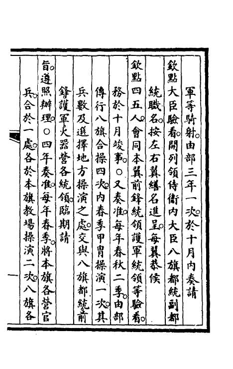 【钦定大清会典事例】四百四十一 - 崑冈等修.pdf