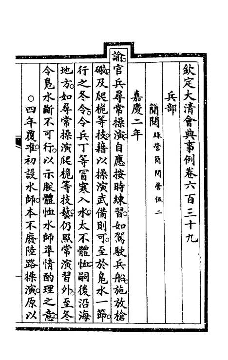 【钦定大清会典事例】四百四十二 - 崑冈等修.pdf