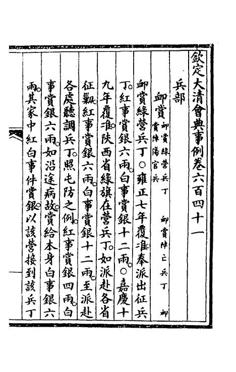 【钦定大清会典事例】四百四十三 - 崑冈等修.pdf