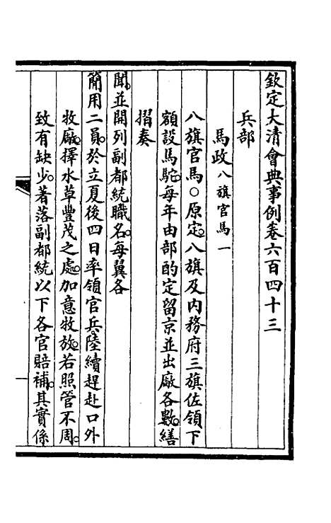 【钦定大清会典事例】四百四十四 - 崑冈等修.pdf