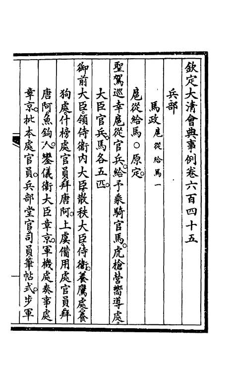 【钦定大清会典事例】四百四十五 - 崑冈等修.pdf