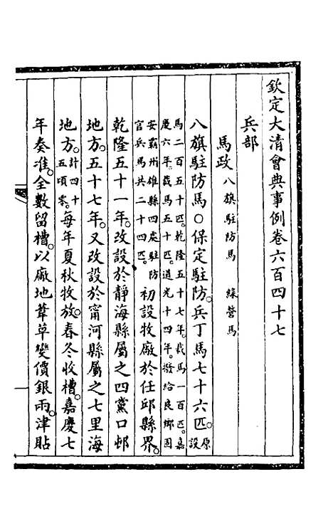 【钦定大清会典事例】四百四十六 - 崑冈等修.pdf