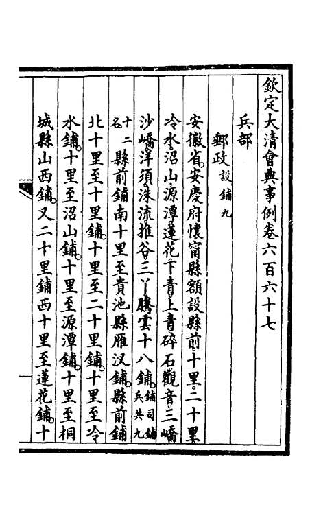 【钦定大清会典事例】四百五十六 - 崑冈等修.pdf