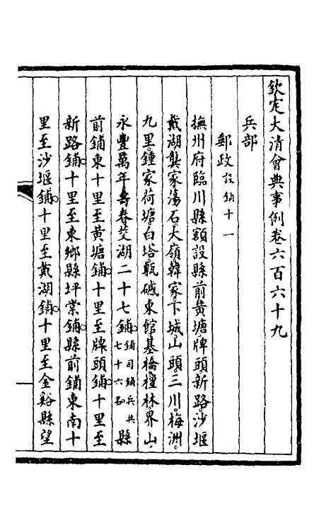 【钦定大清会典事例】四百五十七 - 崑冈等修.pdf