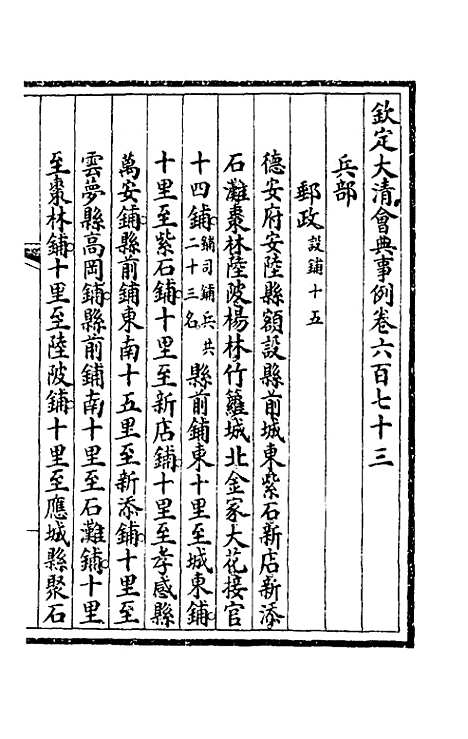 【钦定大清会典事例】四百五十九 - 崑冈等修.pdf