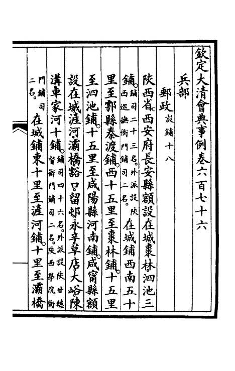 【钦定大清会典事例】四百六十 - 崑冈等修.pdf