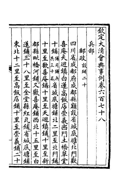 【钦定大清会典事例】四百六十一 - 崑冈等修.pdf