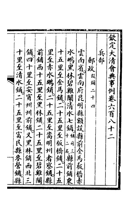 【钦定大清会典事例】四百六十三 - 崑冈等修.pdf