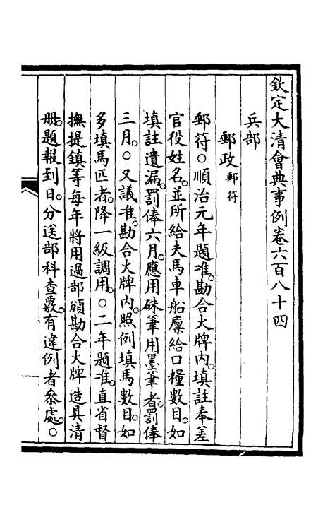 【钦定大清会典事例】四百六十四 - 崑冈等修.pdf