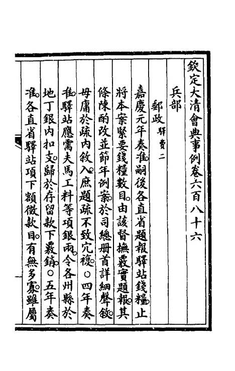 【钦定大清会典事例】四百六十五 - 崑冈等修.pdf