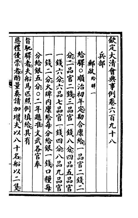 【钦定大清会典事例】四百七十一 - 崑冈等修.pdf